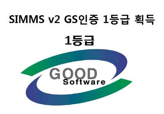 심스소프트 통합유지보수관리솔루션 SIMMS v2, GS인증 1등급 획득